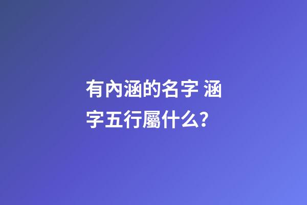 有內涵的名字 涵字五行屬什么？